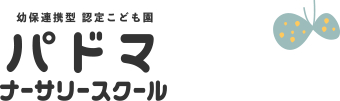 幼保連携型 認定こども国 パドマ ナーサリースクール