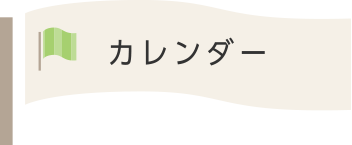 カレンダー