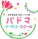 幼保連携型 認定こども園 パドマ ナーサリースクール