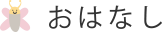 おはなし