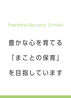 PadomaNurserySchool 豊かな心を育てる「まことの保育」を目指しています