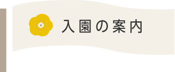 入園の案内