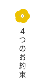 4つのお約束