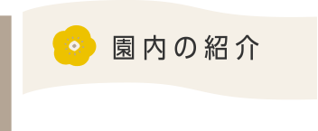 園内の紹介