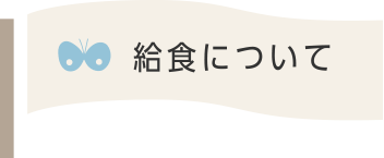 給食について