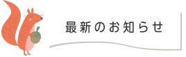 最新のお知らせ