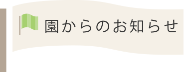 園からのお知らせ