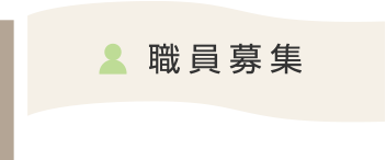 職員募集