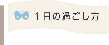 1日の過ごし方