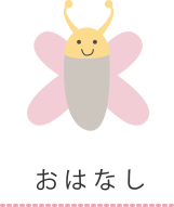 おはなし