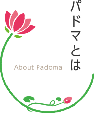 About Padoma パドマとは