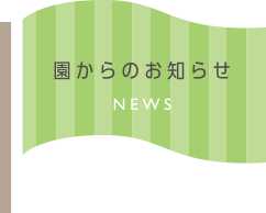 園からのお知らせ NEWS